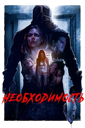 Постер к фильму Необходимость (2016)