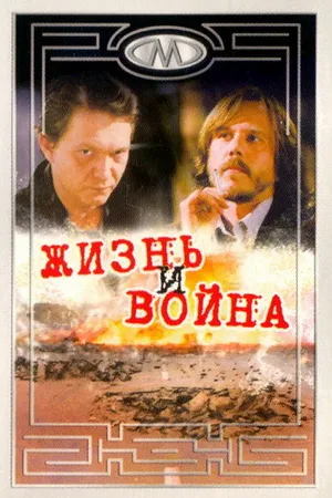 Постер к фильму Жизнь и война (2000)