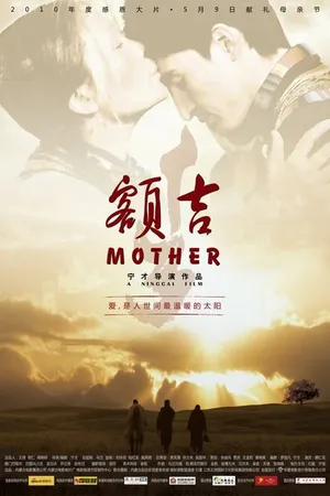 Постер к фильму Моя монгольская мама (2010)