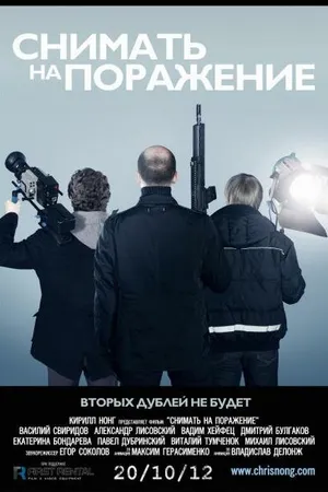 Постер к фильму Снимать на поражение (2012)