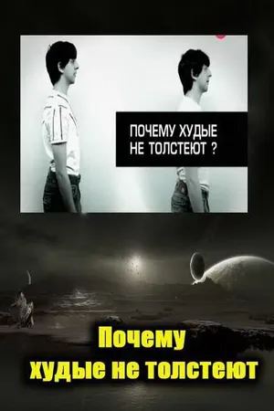 Постер к фильму Почему худые люди не толстеют (2009)