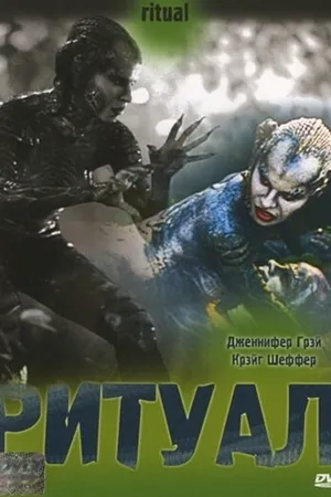 Постер к фильму Ритуал (2001)