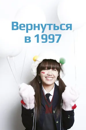 Постер к сериалу Вернуться в 1997 (2012)