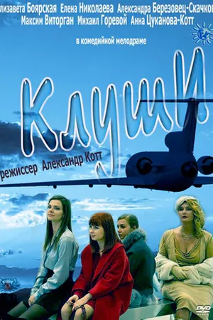 Постер к фильму Клуши (2012)