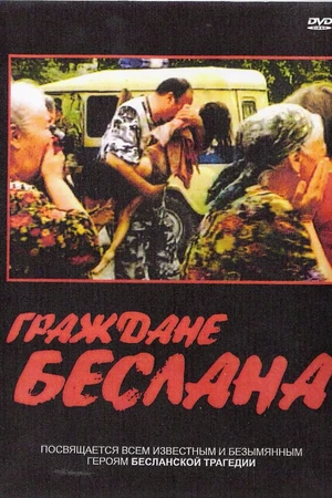 Постер к фильму Граждане Беслана (2005)