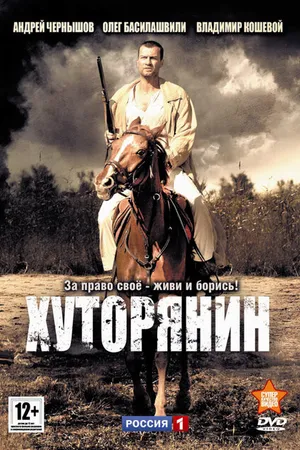 Постер к сериалу Хуторянин (2013)