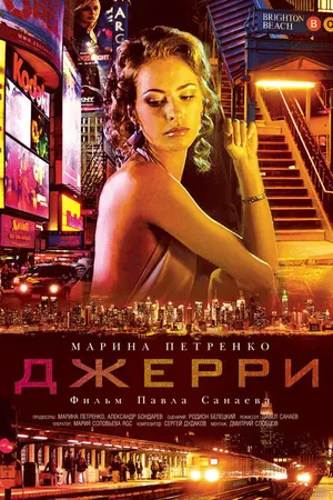 Постер к фильму Джерри (2012)