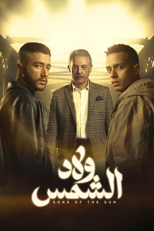 Постер к сериалу Сыновья солнца (2025)