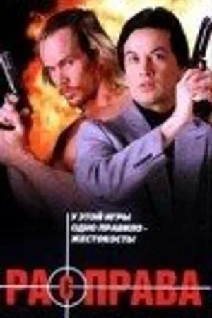 Постер к фильму Расправа (1995)