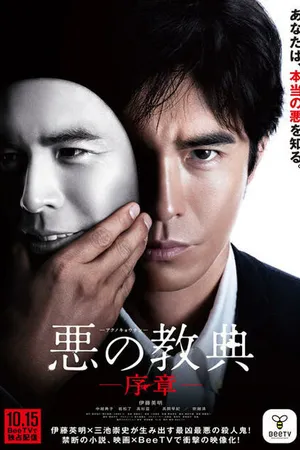 Постер к сериалу Урок зла: Пролог (2012)