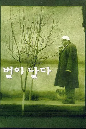 Постер к фильму Полёт пчелы (1998)