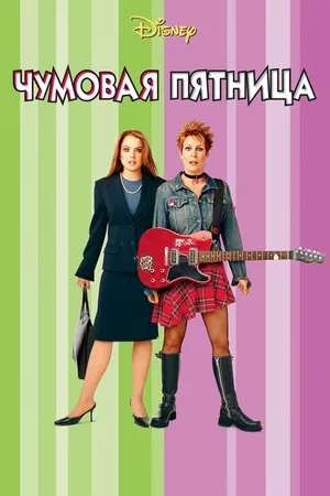 Постер к фильму Чумовая пятница (2003)