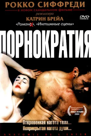 Постер к фильму Порнократия (2003)