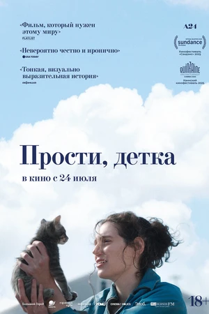 Постер к фильму Прости, детка (2025)