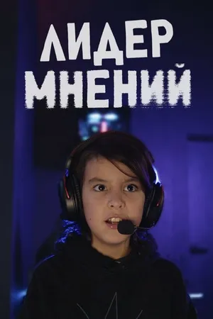 Постер к сериалу Лидер мнений (2025)