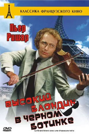 Постер к фильму Высокий блондин в черном ботинке (1972)
