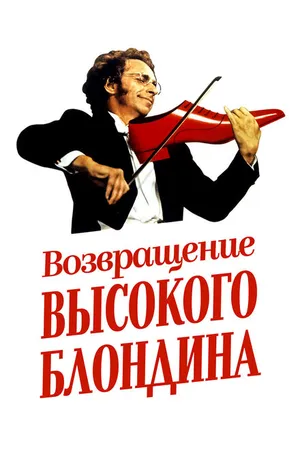 Постер к фильму Возвращение высокого блондина (1974)
