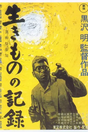 Постер к фильму Я живу в страхе (1955)