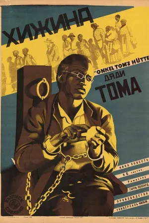 Постер к фильму Хижина дяди Тома (1927)