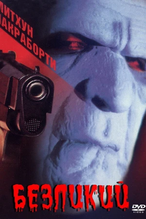 Постер к фильму Безликий (1999)