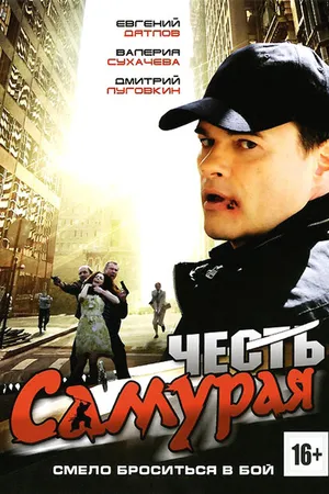 Постер к фильму Честь самурая (2012)