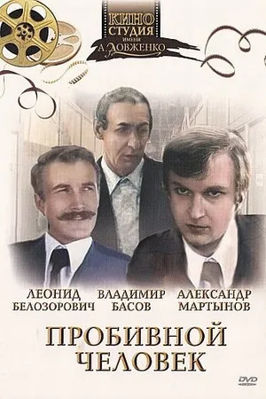 Постер к фильму Пробивной человек (1979)