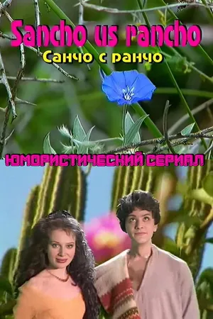 Постер к сериалу Санчо с  ранчо (1997)