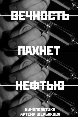 Постер к фильму Вечность пахнет нефтью (2024)