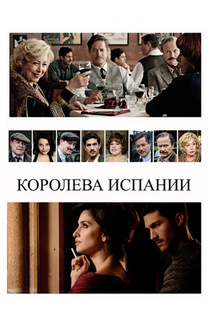 Постер к фильму Королева Испании (2016)