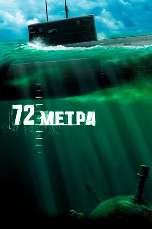 Постер к фильму 72 метра (2004)