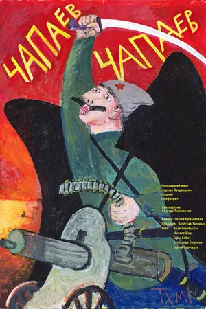 Постер к фильму Чапаев Чапаев (2013)