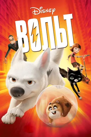 Постер к мультфильму Вольт (2008)