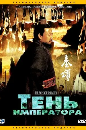Постер к фильму Тень императора (1996)
