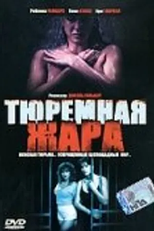 Постер к фильму Тюремная жара (1993)