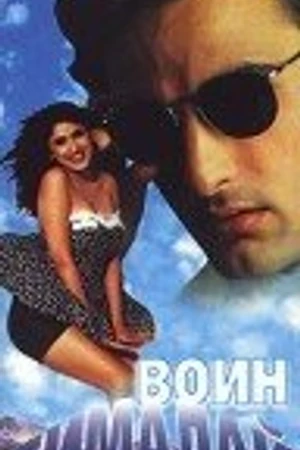 Постер к фильму Воин Гималай (1997)