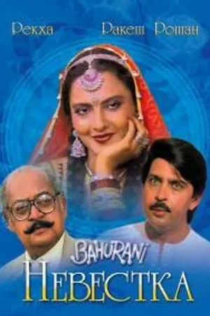 Постер к фильму Невестка (1989)