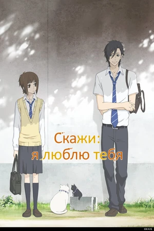 Постер к аниме Скажи: я люблю тебя (2012)