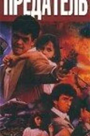 Постер к фильму Предатель (1989)