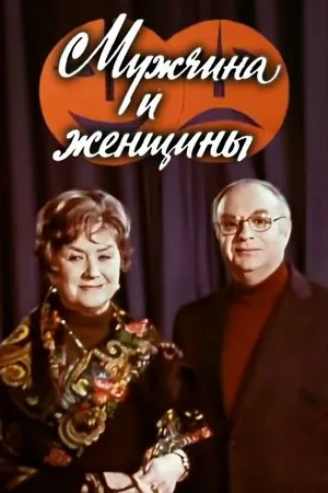 Постер к фильму Мужчина и женщины (1978)