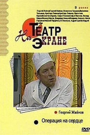 Постер к фильму Операция на сердце (1982)