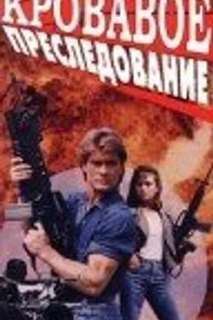Постер к фильму Кровавое преследование (1991)