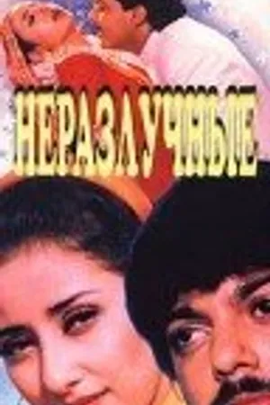 Постер к фильму Неразлучные (1995)