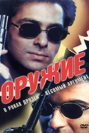 Постер к фильму Оружие (1997)