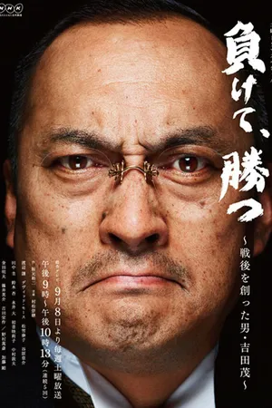 Постер к сериалу Победа после разгрома (2012)