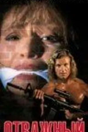 Постер к фильму Отважный (1991)