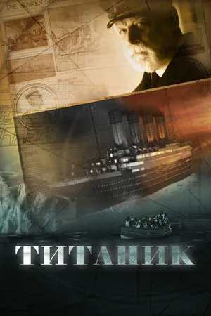 Постер к сериалу Титаник (2012)