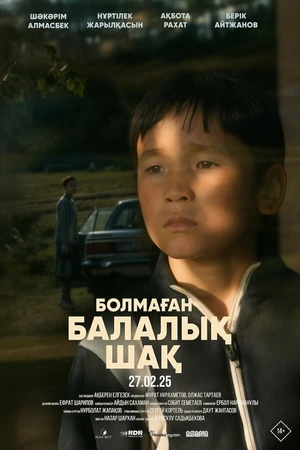 Постер к фильму Болмаған балалық шақ (2025)