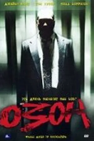 Постер к фильму Озон (1995)