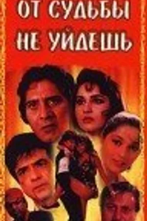 Постер к фильму От судьбы не уйдешь (1995)