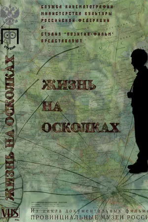 Постер к фильму Жизнь на осколках (2003)